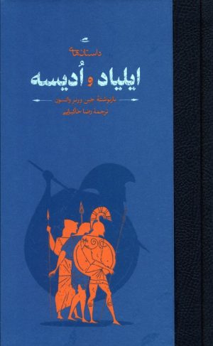 کتاب داستان‌های ایلیاد و ادیسه | انتشارات کارنامه