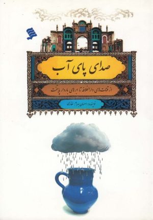 کتاب صدای پای آب | انتشارات نشر شهر