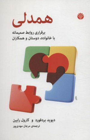 کتاب همدلی | انتشارات اختران