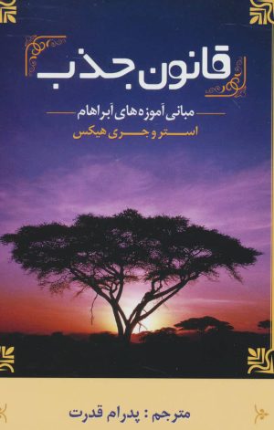 کتاب قانون جذب | انتشارات ابر سفید