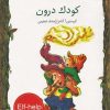 کتاب کودک درون | انتشارات خط خطی