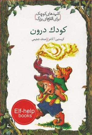 کتاب کودک درون | انتشارات خط خطی