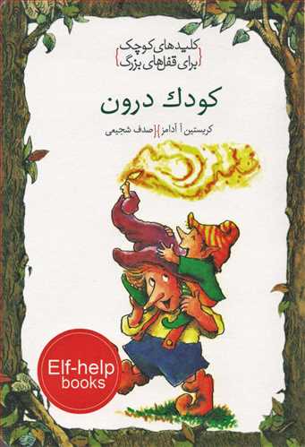 کتاب کودک درون | انتشارات خط خطی