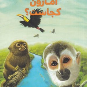 کتاب آمازون کجاست؟ | انتشارات هفت و نیم