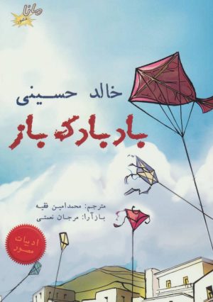 کتاب بادبادک باز | انتشارات مانا کتاب