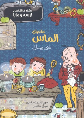 کتاب ماجرای الماس | انتشارات پریان