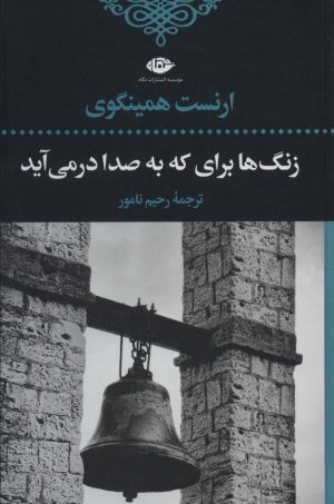 کتاب زنگ‌ها برای که به صدا در می‌آید | انتشارات نگاه