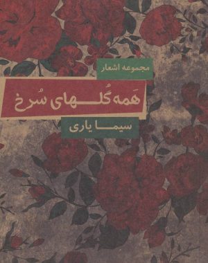 کتاب همه گلهای سرخ | انتشارات مس