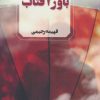 کتاب باور آفتاب | انتشارات آوای چکامه