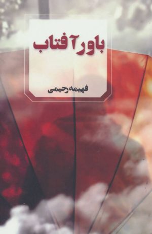 کتاب باور آفتاب | انتشارات آوای چکامه