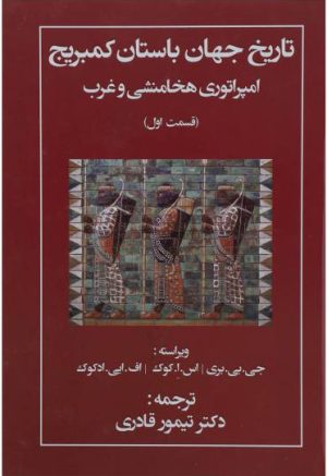 کتاب تاریخ جهان باستان کمبریج | انتشارات مهتاب