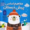 کتاب مفاهیم اساسی پیش دبستان: ویژه ی فصل زمستان | انتشارات خانه کاغذی
