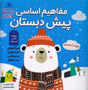 کتاب مفاهیم اساسی پیش دبستان: ویژه ی فصل زمستان | انتشارات خانه کاغذی
