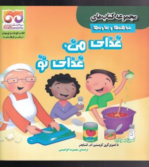 کتاب غذا‌ی من، غذای تو | انتشارات فرهامه