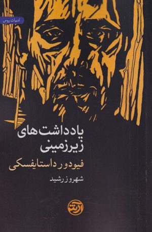 کتاب یادداشت های زیرزمینی | انتشارات فرهنگ آرش