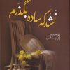 کتاب نشد که ساده بگذرم | انتشارات اشراقی