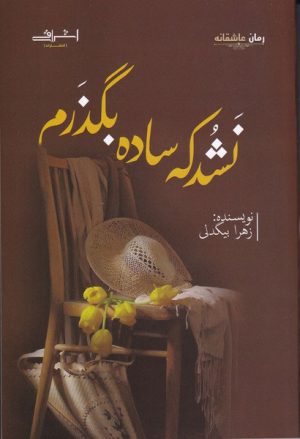 کتاب نشد که ساده بگذرم | انتشارات اشراقی