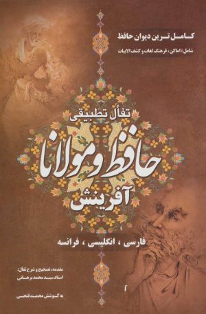 کتاب تفال تطبیقی حافظ و مولانا | انتشارات آفرینش