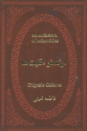 کتاب ارکستر اقلیت ها | انتشارات پارمیس