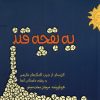 کتاب یک بقچه قند | انتشارات مینو