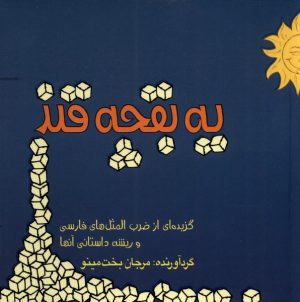کتاب یک بقچه قند | انتشارات مینو