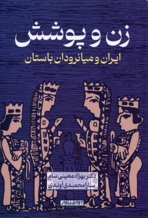 کتاب زن و پوشش | انتشارات آوای خاور