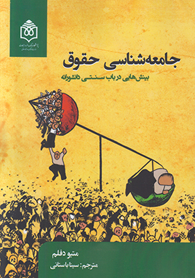 کتاب جامعه شناسی حقوق | انتشارات پژوهشگاه فرهنگ هنر و ارتباطات