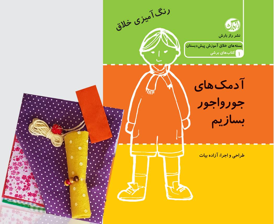 کتاب آدمک های جورواجور بسازیم | انتشارات راز بارش