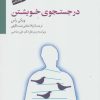 کتاب در جستجوی خویشتن | انتشارات سایه سخن