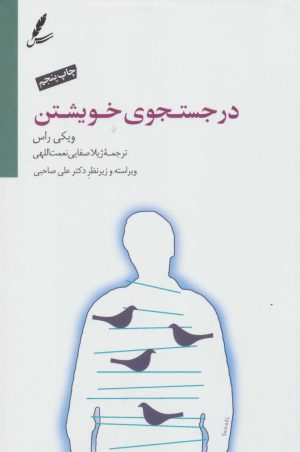 کتاب در جستجوی خویشتن | انتشارات سایه سخن