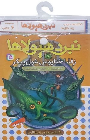 کتاب کتاب آویز‌دار نبرد هیولاها (6 گانه دوم: زره طلایی) | انتشارات قدیانی