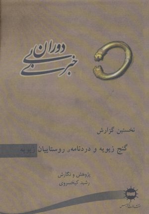 کتاب دوران بی خبری 1 | انتشارات آرتامیس