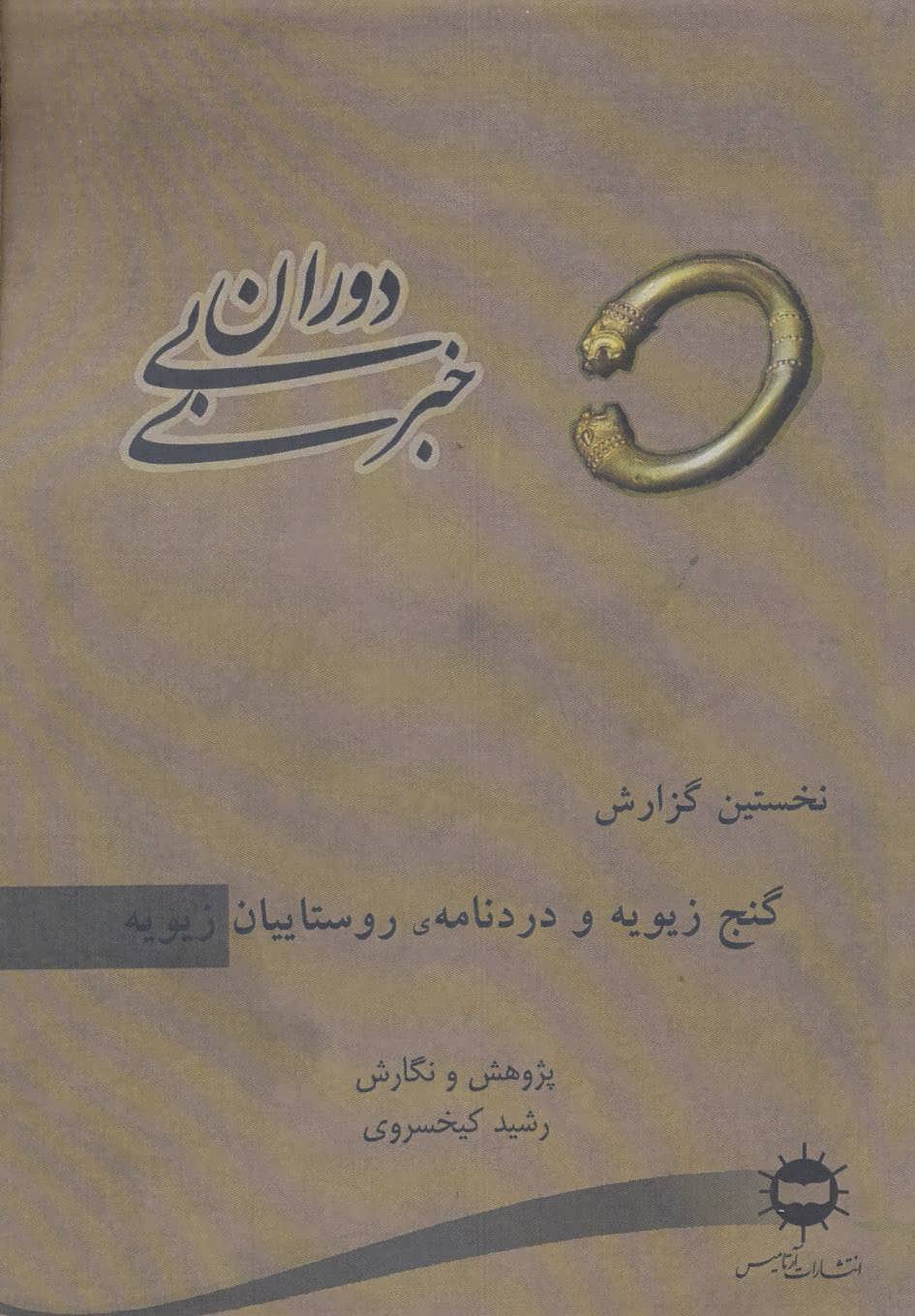 کتاب دوران بی خبری 1 | انتشارات آرتامیس