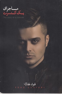 کتاب ماجرای یک کنسرت | انتشارات آلاچیق