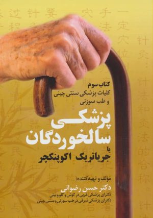 کتاب پزشکی سالخوردگان | انتشارات المعی