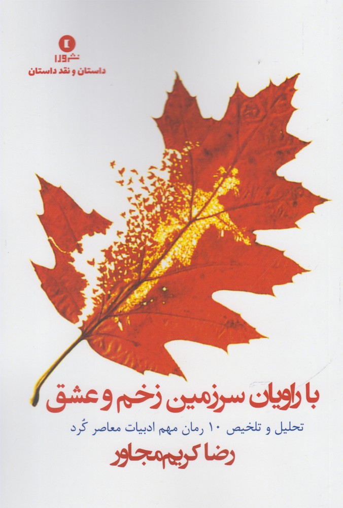 کتاب با راویان سرزمین زخم و عشق | انتشارات ورا