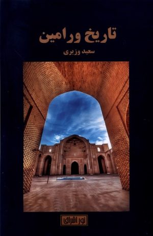 کتاب تاریخ ورامین | انتشارات نور اشراق