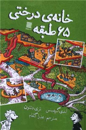 کتاب خانه درختی 65 طبقه | انتشارات آرشیو روز