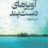کتاب آویزهای دستبند | انتشارات نفیر