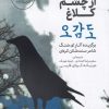 کتاب دنیا از چشم کلاغ | انتشارات پرنده