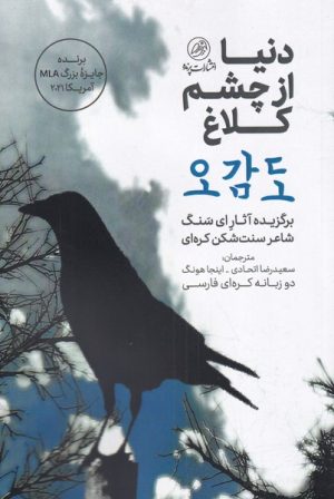 کتاب دنیا از چشم کلاغ | انتشارات پرنده