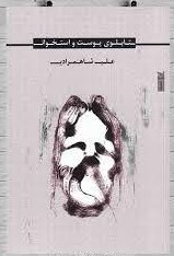 کتاب تابلوی پوست و استخوان | انتشارات خزه