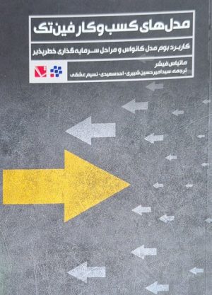 کتاب مدل های کسب و کار فین تک | انتشارات تاچارا