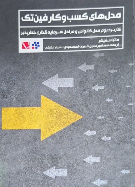 کتاب مدل های کسب و کار فین تک | انتشارات تاچارا