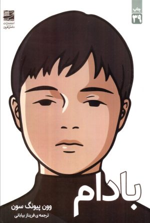 کتاب بادام | انتشارات دانش آفرین