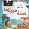 کتاب حمله هیولاها | انتشارات گام