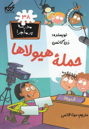 کتاب حمله هیولاها | انتشارات گام