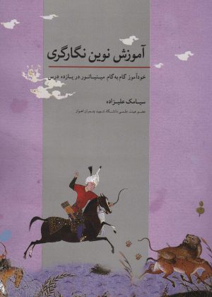 کتاب آموزش نوین نگارگری | انتشارات اشجع