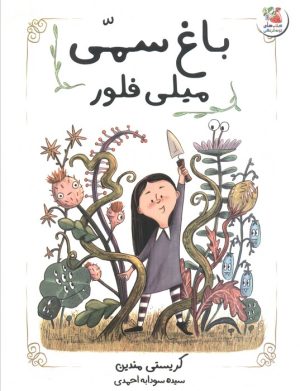 کتاب باغ سمی میلی فلور | انتشارات سایه گستر
