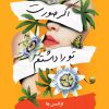 کتاب اگر صورت تو را داشتم | انتشارات دانش آفرین